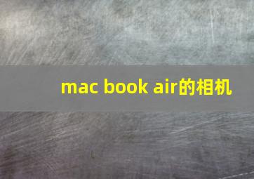 mac book air的相机